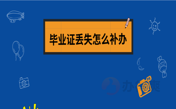 遗失了中专毕业证去哪里补办？