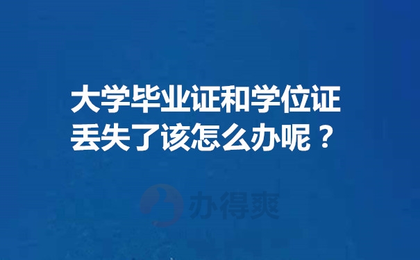 大学毕业证和学位证丢失了该怎么办呢？