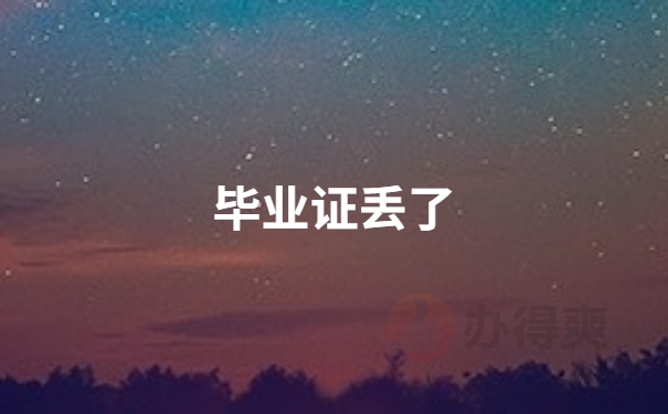 毕业证丢了