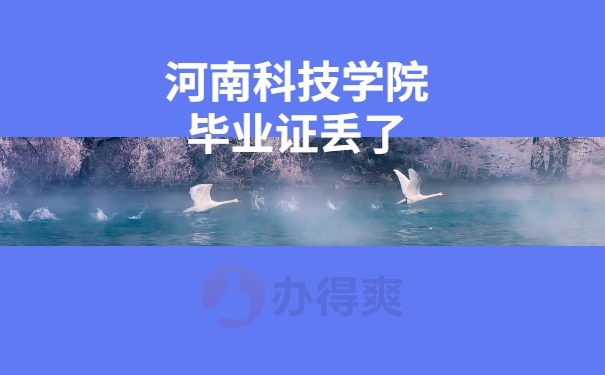 毕业证丢了