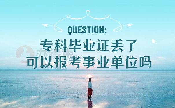 专科毕业证丢了可以报考事业单位吗