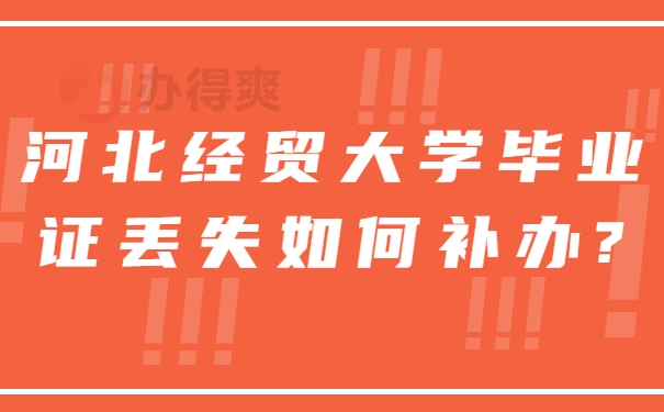 河北经贸大学毕业证丢失如何补办?