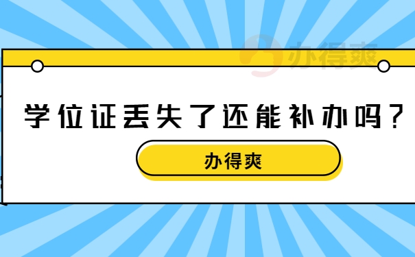 学位证丢失了还能补办吗？