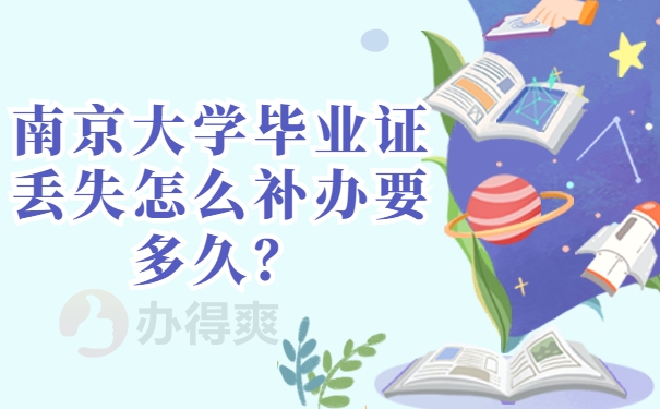 南京大学毕业证丢失怎么补办要多久？