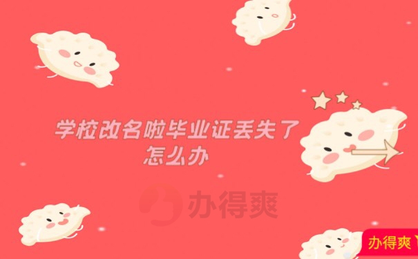 学校改名了以后毕业证丢了怎么办