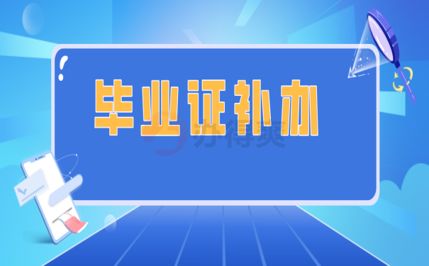 大专毕业证丢了怎么办呢