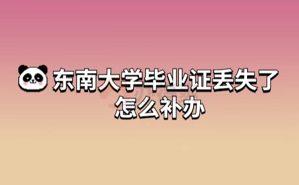 东南大学毕业证丢失了怎么补办