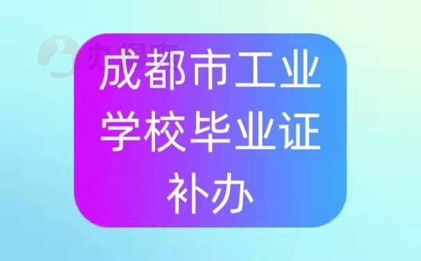 毕业证丢了