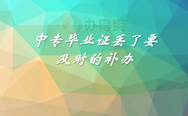 中专毕业证丢了也要及时的补办