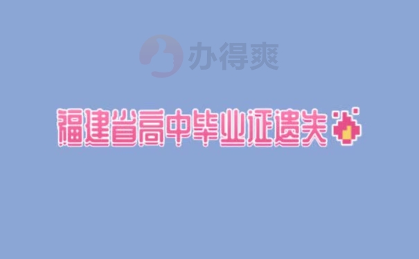 福建省高中毕业证遗失