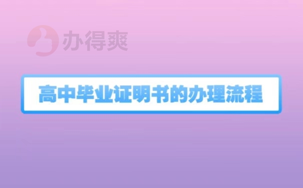 福建省高中毕业证遗失