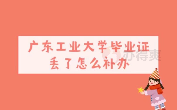 广东工业大学毕业证丢了怎么补