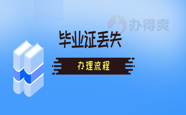 河北省毕业证丢失怎么补办？