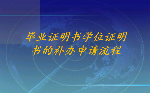 毕业证明书学位证明书的补办申请流程