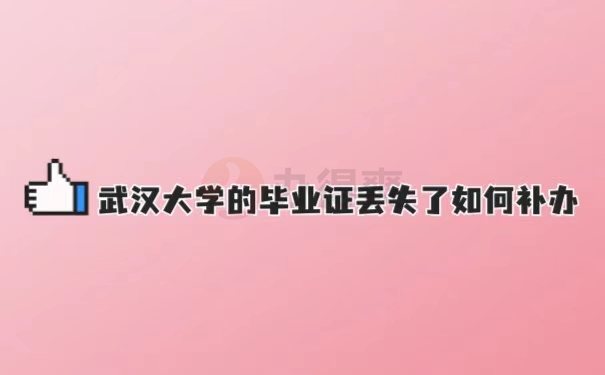 武汉大学的毕业证丢失了如何补办