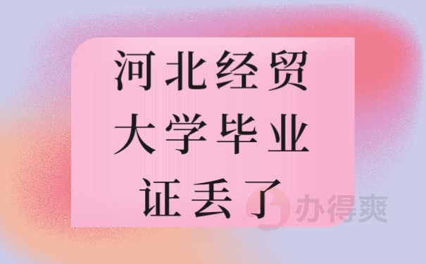 毕业证丢了