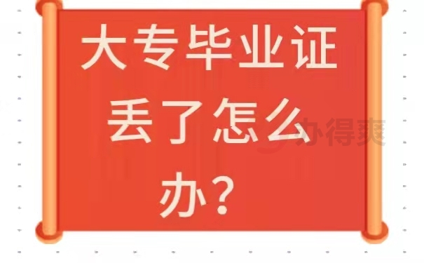 毕业证丢了