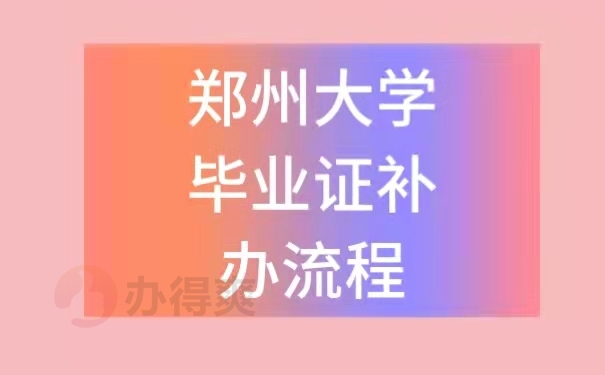 毕业证丢了