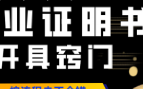 毕业证明书开具的方法！先码后看