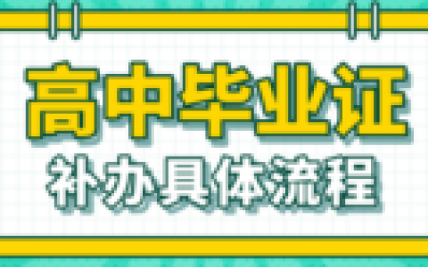 高中毕业证的补救最新流程