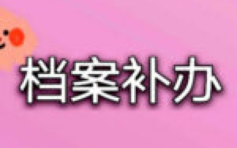 毕业后档案和毕业证丢了怎么补？