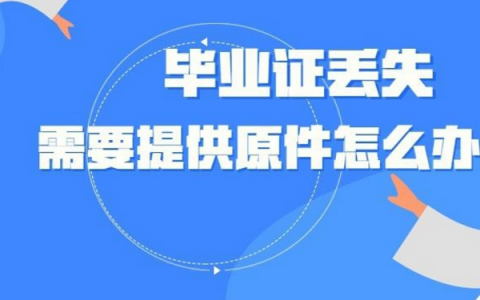 大学毕业证丢失了有什么影响吗？