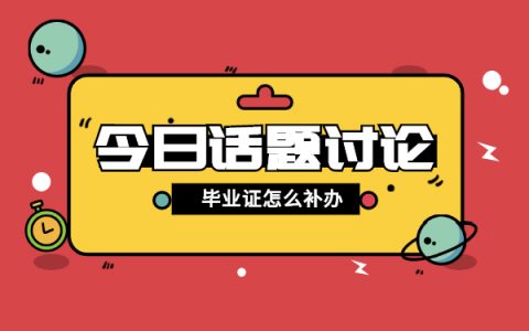 大学毕业证丢了能补吗