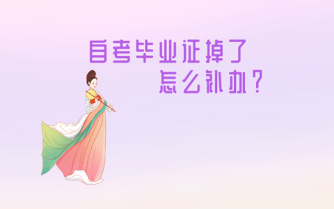 自考毕业证丢失如何补？