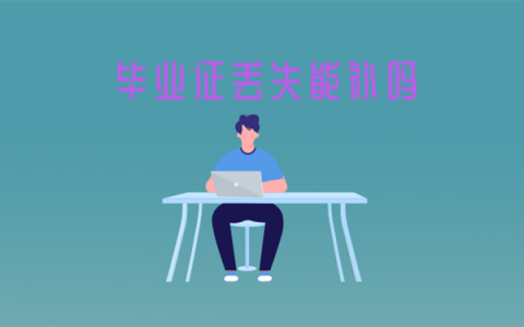 毕业证丢失到学校能补吗？