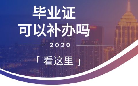 2020年毕业证能补救吗