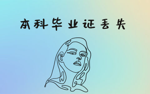 本科毕业证丢了还能补吗？