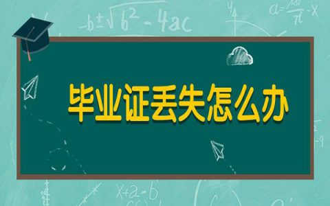 研究生毕业证、学位证丢了怎么补