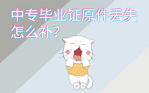 中专毕业证原件丢失怎么补？