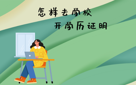 怎样去学校开学历证明？