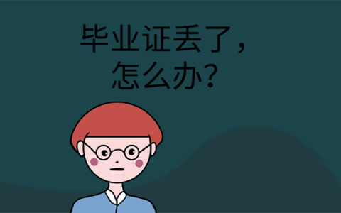 青岛师范学校毕业证丢了，怎么补？