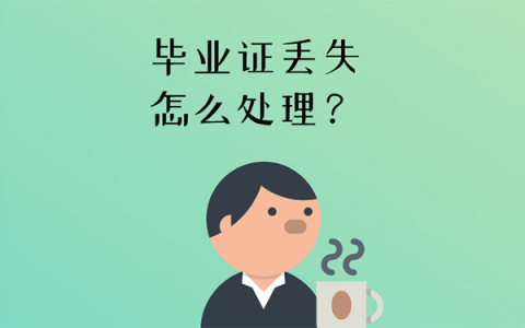 毕业证丢失怎么处理？毕业证丢失处理方法