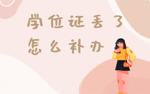 自考学位证书可以补吗？