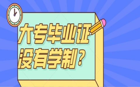 专科大专毕业证没有学制？