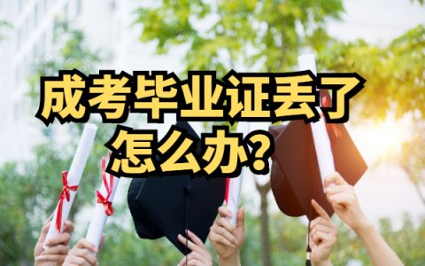 成考毕业证丢了怎么补？