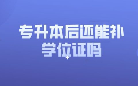 专升本毕业以后还能补学位证吗?