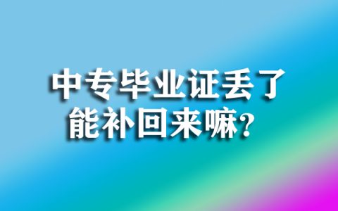 中专毕业证丢了能补回来吗？