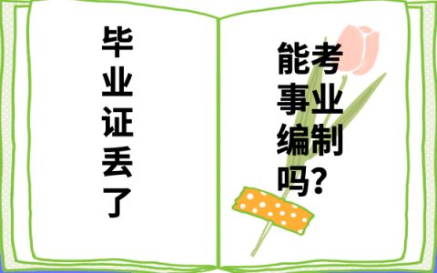 毕业证丢了考事业编怎么报名？