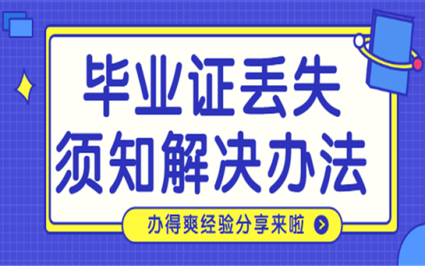 考公务员毕业证丢了怎么补