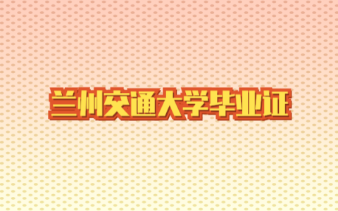 兰州交通大学毕业证丢了怎么补