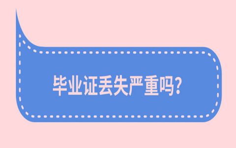 毕业证遗失要怎么补救？