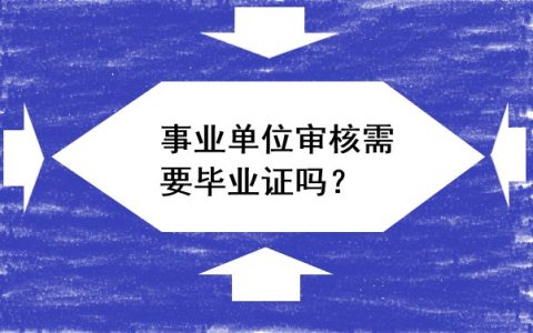 事业单位审核毕业证丢了怎么补？