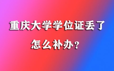 重庆大学学位证丢了怎么补救？