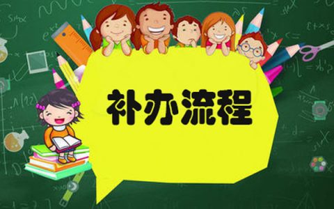 学位证丢了怎么补？是否能补救呢？