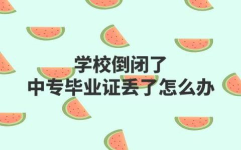 学校倒闭了中专毕业证丢了怎么补