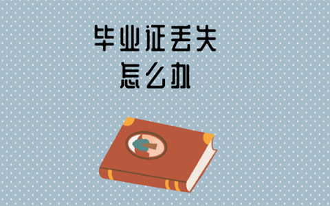 吉林函授本科毕业证丢了怎么补？